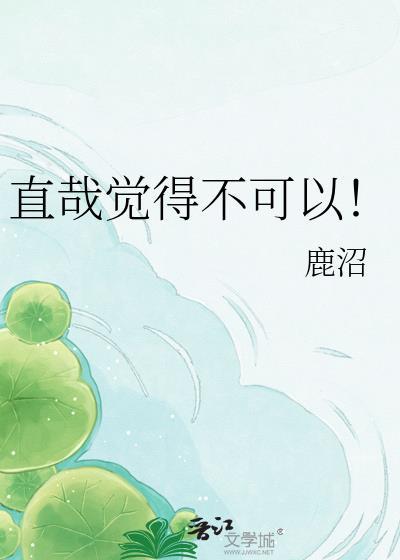 直哉觉得不可以！