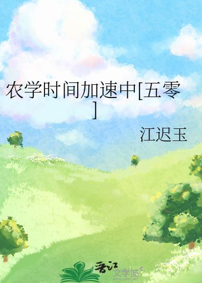 农学时间加速中[五零]