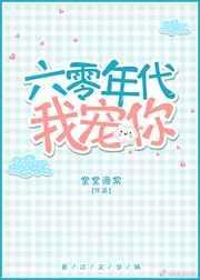六零年代我宠你