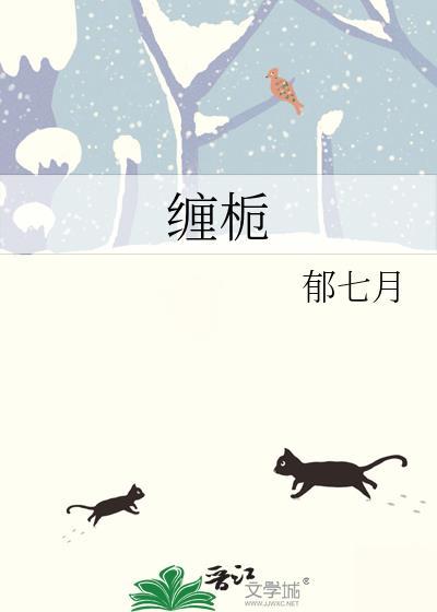 缠栀