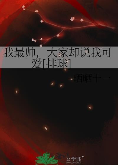 我最帅，大家却说我可爱[排球]