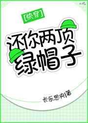 还你两顶绿帽子[快穿]