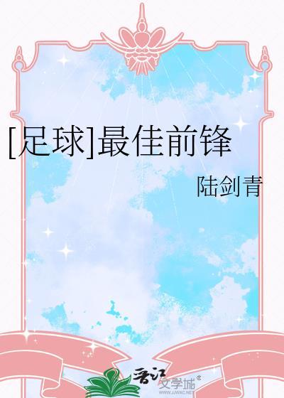 [足球]最佳前锋