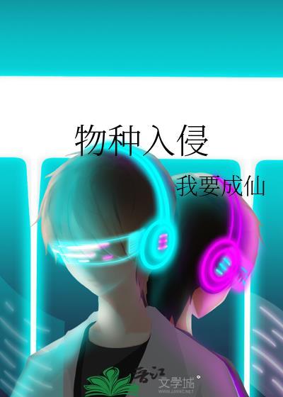 物种入侵