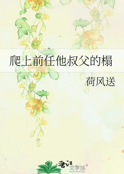 爬上前任他叔父的榻