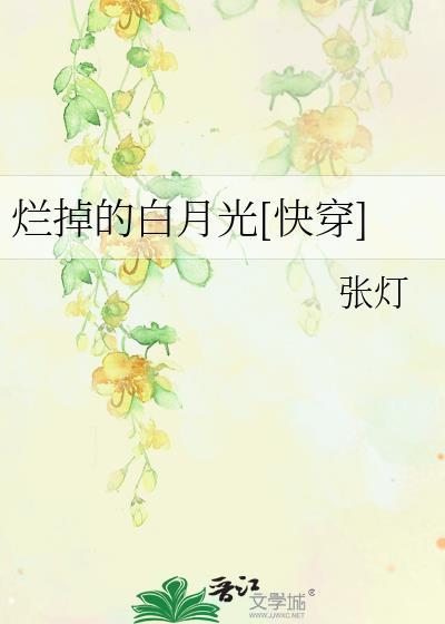 烂掉的白月光[快穿]