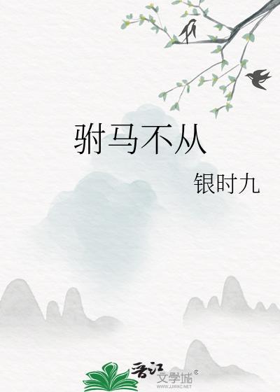 驸马不从