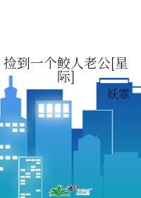 捡到一个鲛人老公[星际]