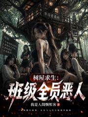 树屋求生:班级全员恶人