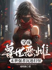 穿成兽世恶雌:末世强者沉迷打怪