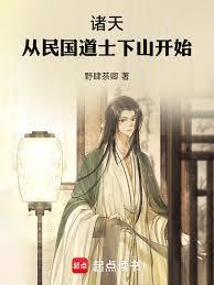 诸天:从民国道士下山开始