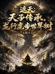 遮天:天子传承,龙行虎步世界树