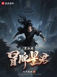 黑西游:冒名星君
