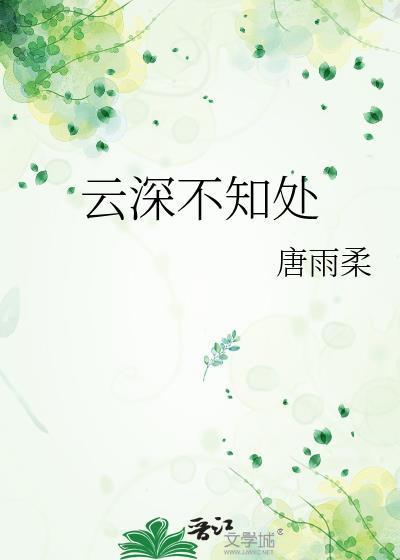 云深不知处