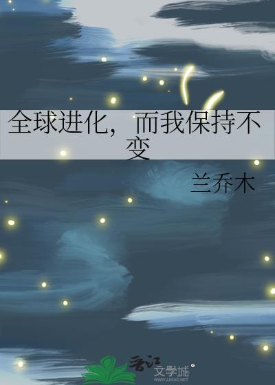 全球进化，而我保持不变
