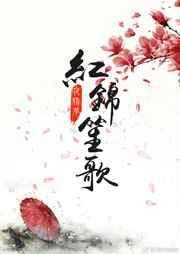 红锦笙歌