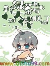 手拿绿茶剧本后，和大佬联姻了