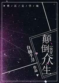 颠倒众生[快穿]