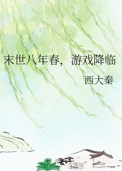 末世八年春，游戏降临