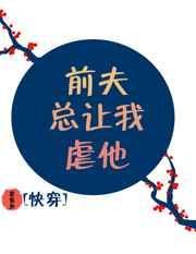 前夫总让我虐他