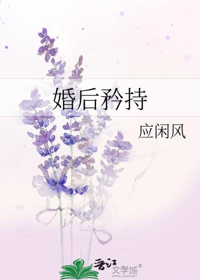 婚后矜持