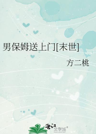 男保姆送上门[末世]