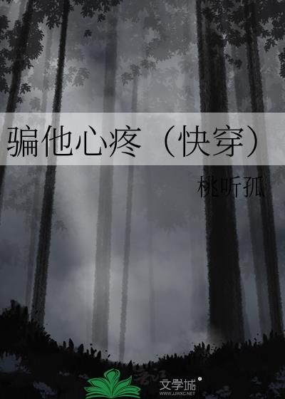 骗他心疼(快穿)