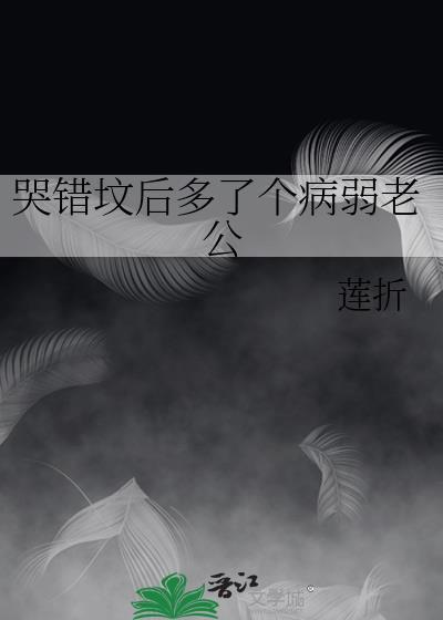 哭错坟后多了个病弱老公