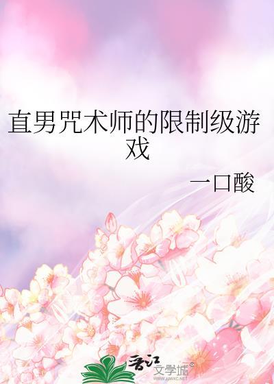 直男咒术师的限制级游戏