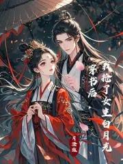 穿书后,我抢了女主白月光
